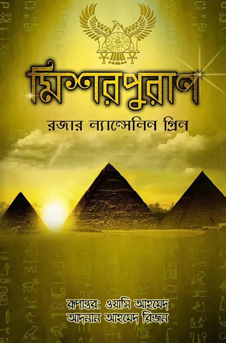 মিশর পুরাণ