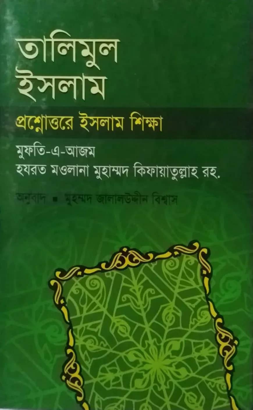 তালিমুল ইসলাম প্রশ্নোত্তরে ইসলাম শিক্ষা