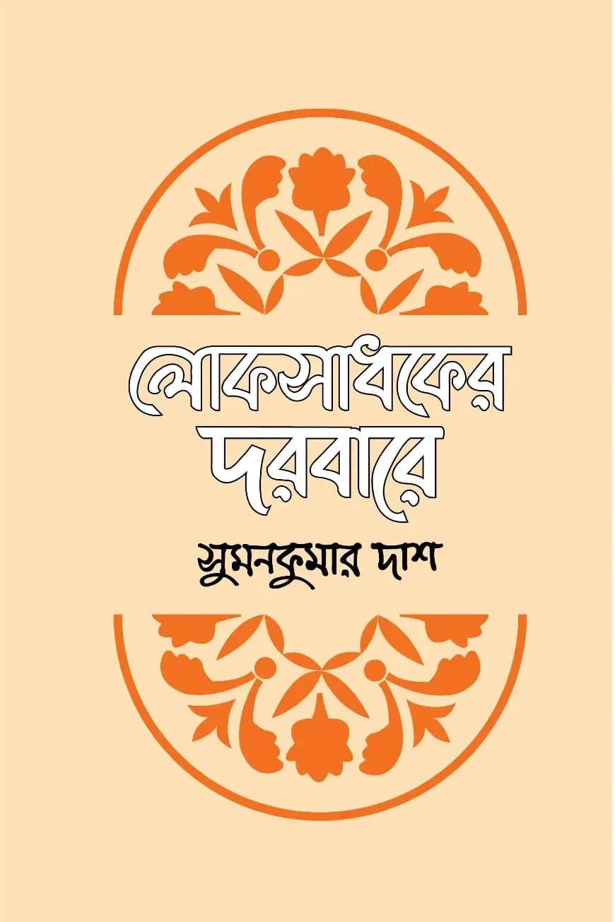 লোকসাধকের দরবারে