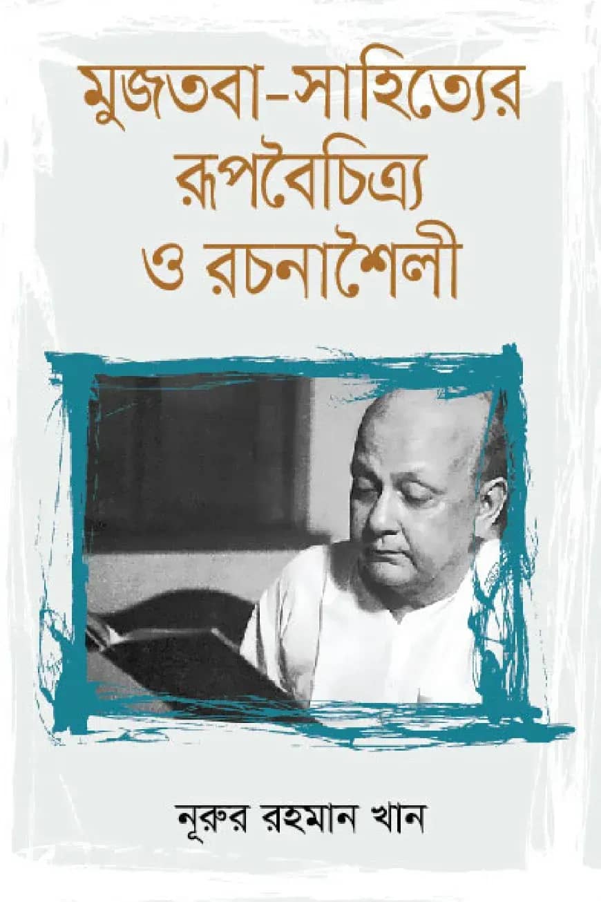 মুজতবা-সাহিত্যের রূপবৈচিত্র্য ও রচনাশৈলী