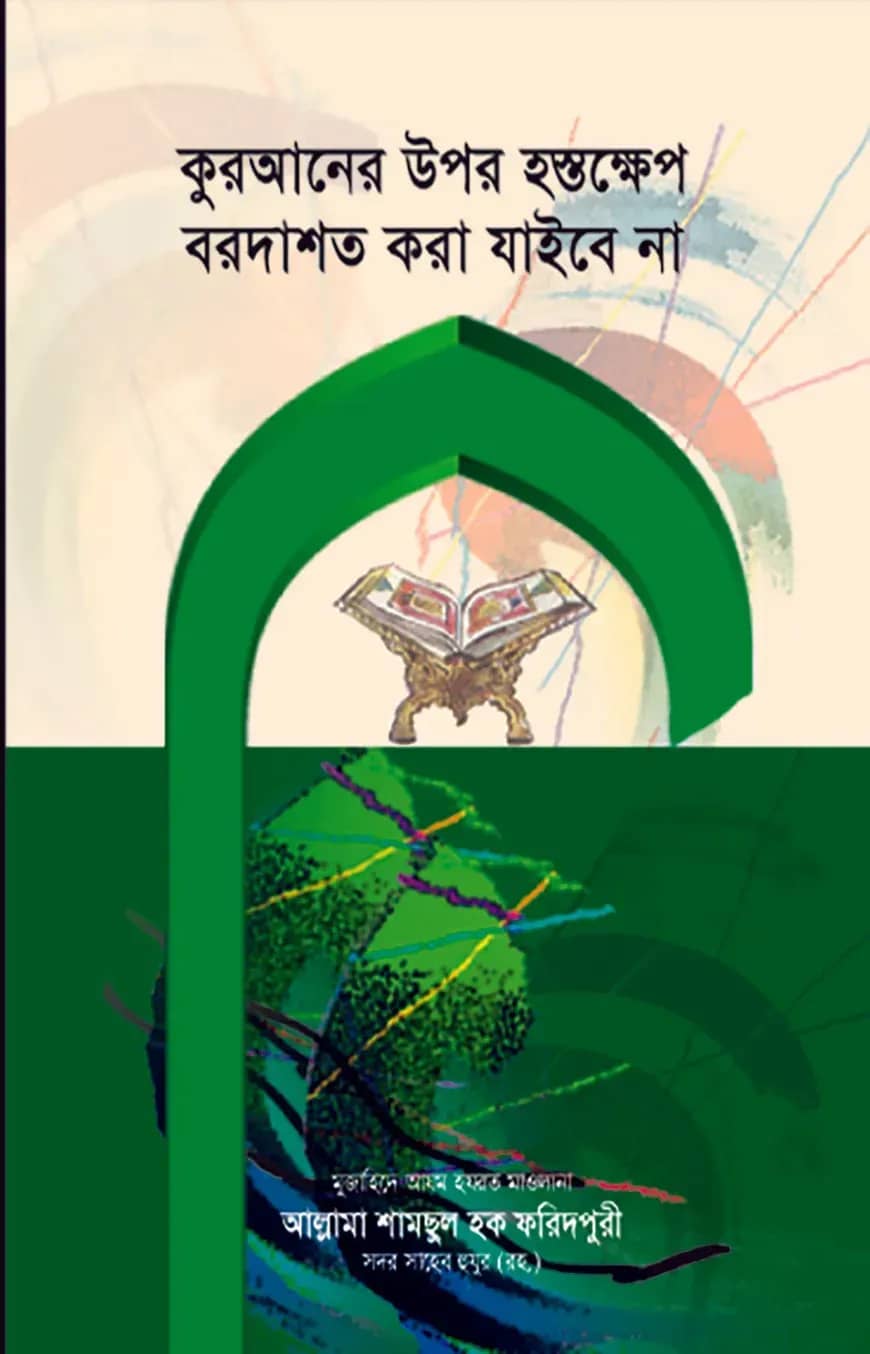 কুরআনের উপর হস্তক্ষেপ বরদাশত করা যাইবে না