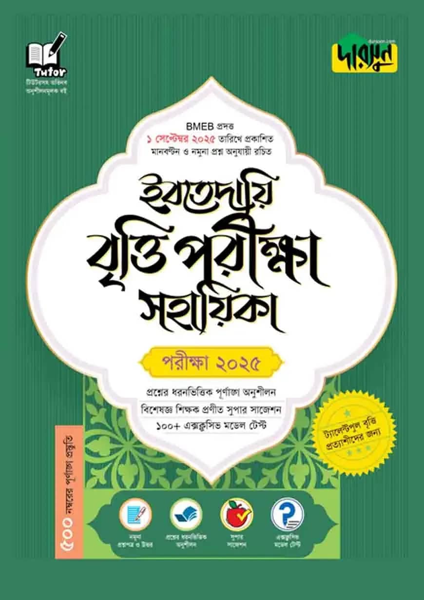 ইবতেদায়ি বৃত্তি পরীক্ষা সহায়িকা - পরীক্ষা ২০২৫