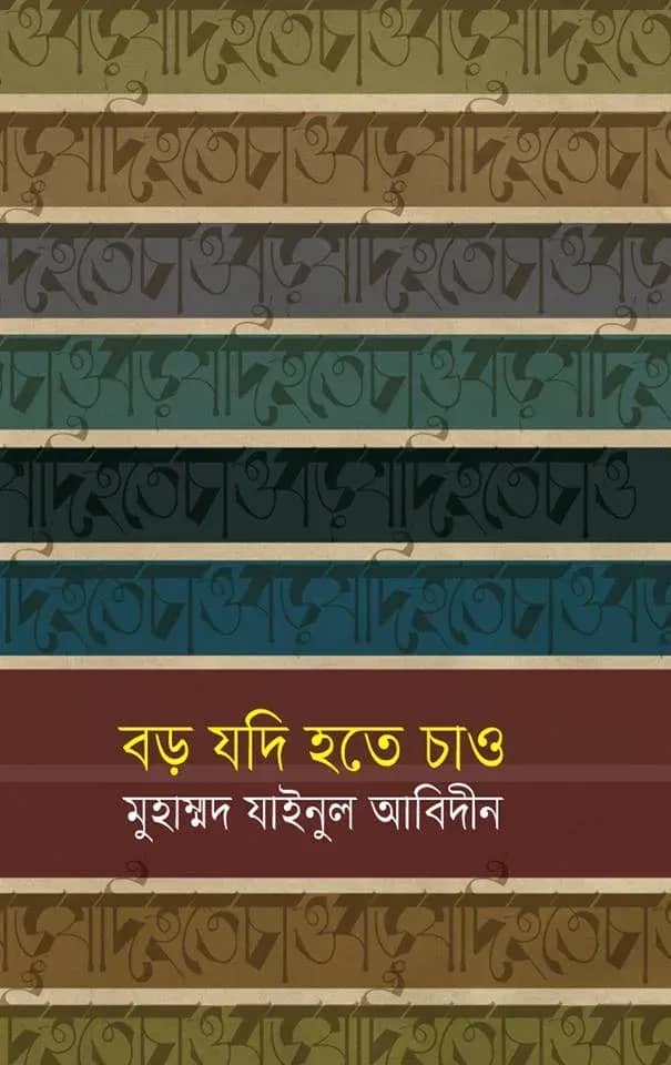 বড় যদি হতে চাও