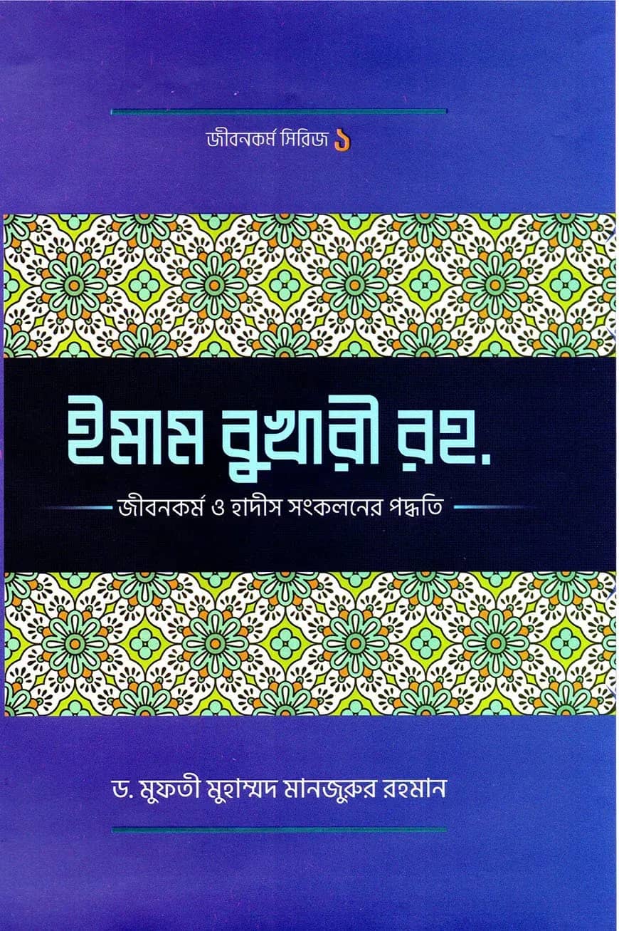 ইমাম বুখারী র. জীবন ও কর্ম ও হাদীছ সংকলনে তারঁ কর্ম পদ্ধতি