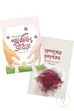পরিবার প্যাকেজ (ওয়াফি পাবলিকেশন)