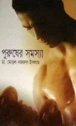 পুরুষের সমস্যা