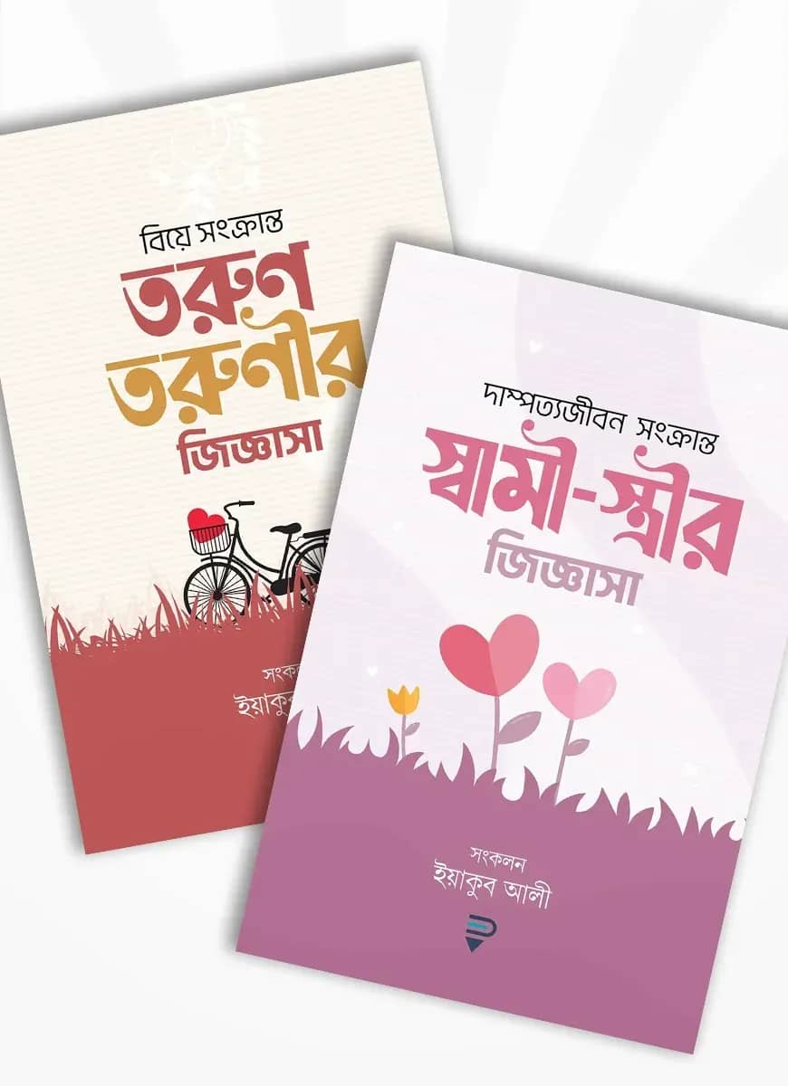 তরুণ-তরুণী ও স্বামী-স্ত্রীর জিজ্ঞাসা প্যাকেজ (২টি বই)