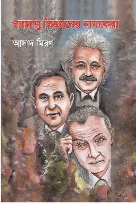 পরমাণু বিজ্ঞানের নায়কেরা