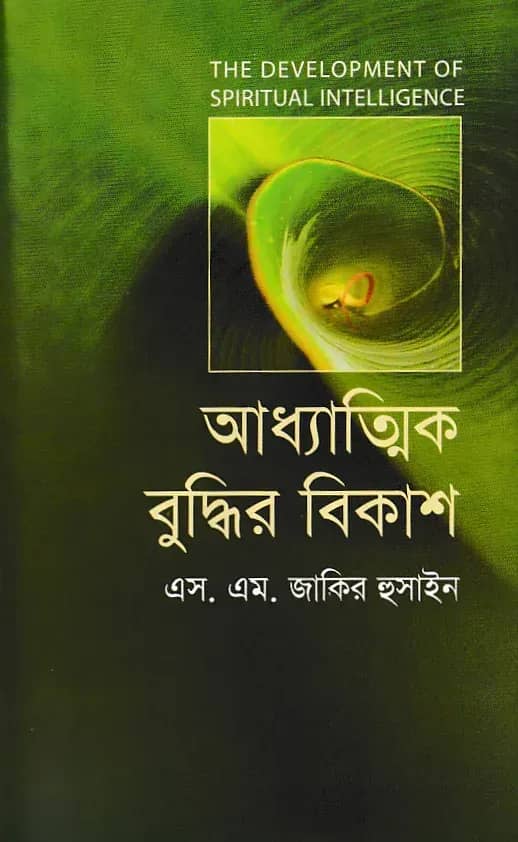 আধ্যাত্মিক বুদ্ধির বিকাশ