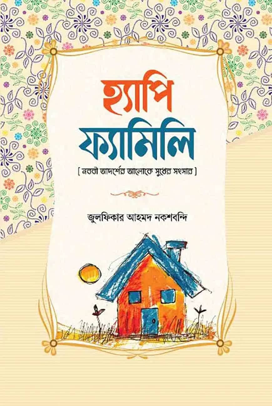 হ্যাপি ফ্যামিলি
