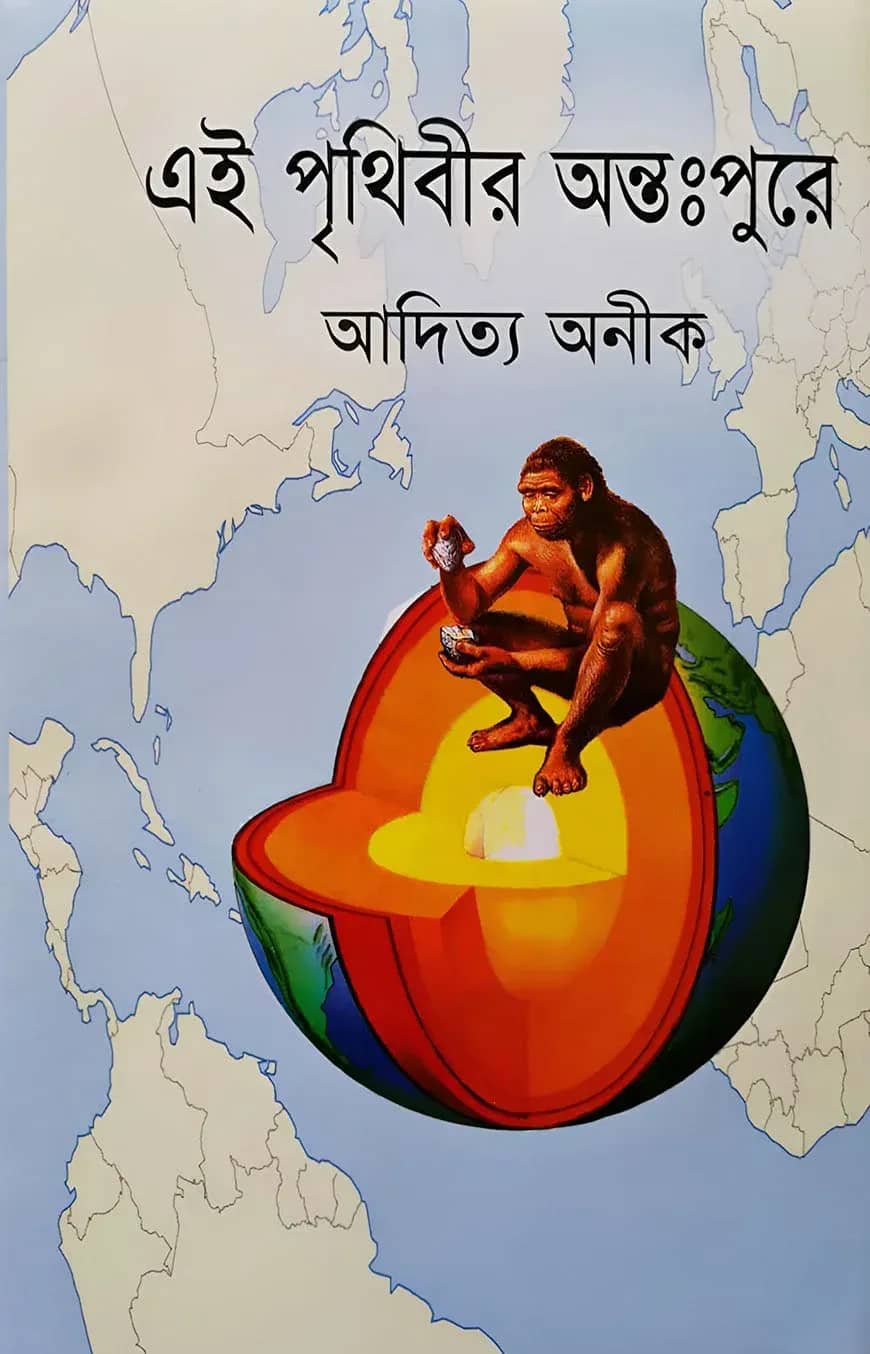 এই পৃথিবীর অন্তঃপুরে