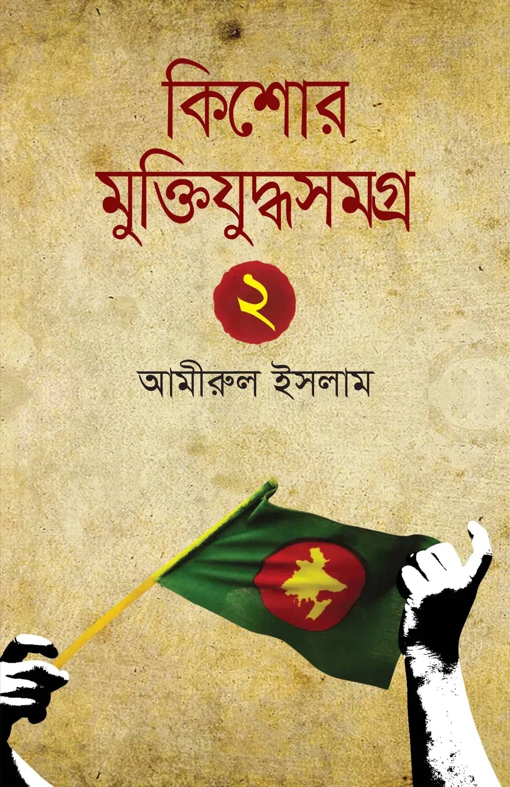 কিশোর মুক্তিযুদ্ধসমগ্র ২