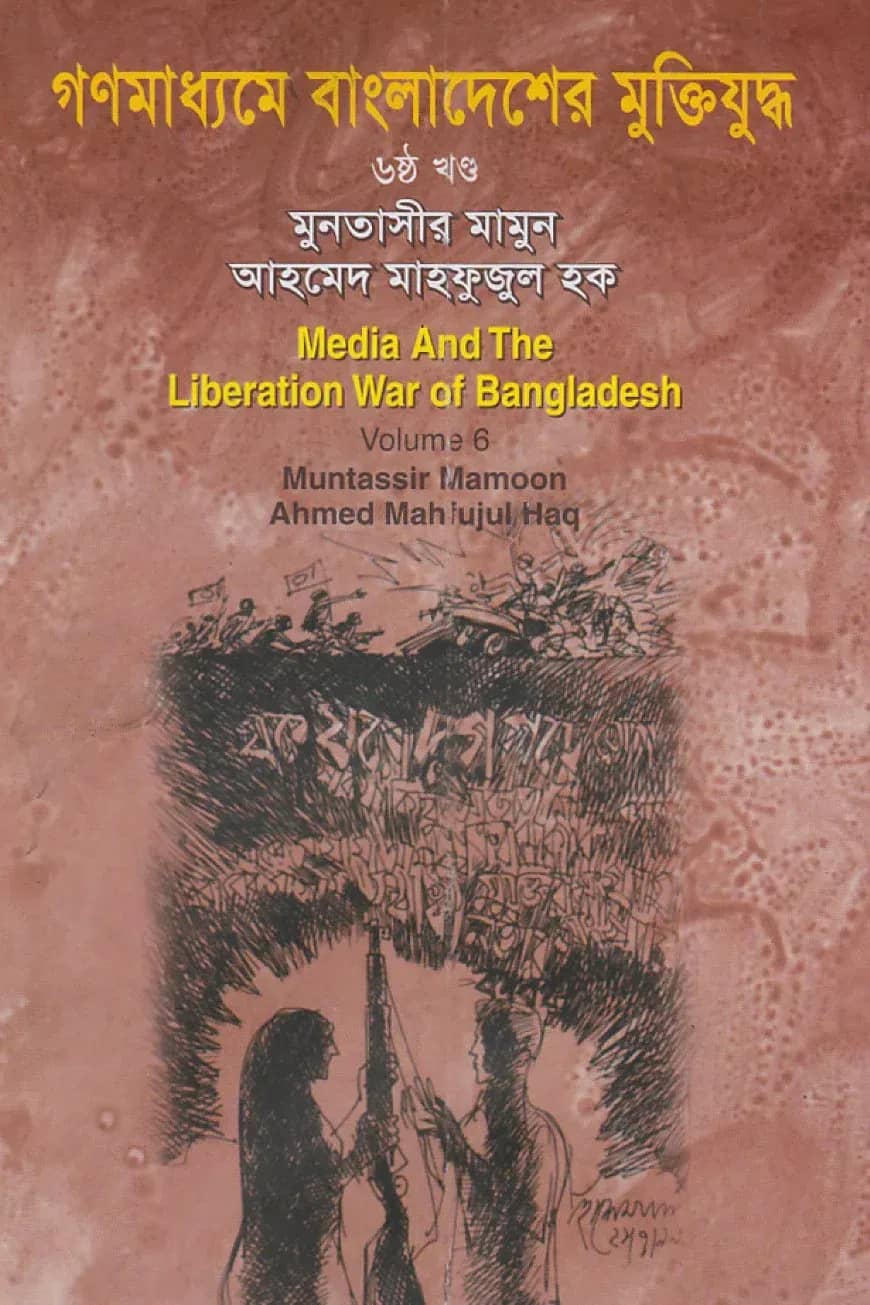 গণমাধ্যমে বাংলাদেশের মুক্তিযুদ্ধ - ৬ষ্ঠ খণ্ড