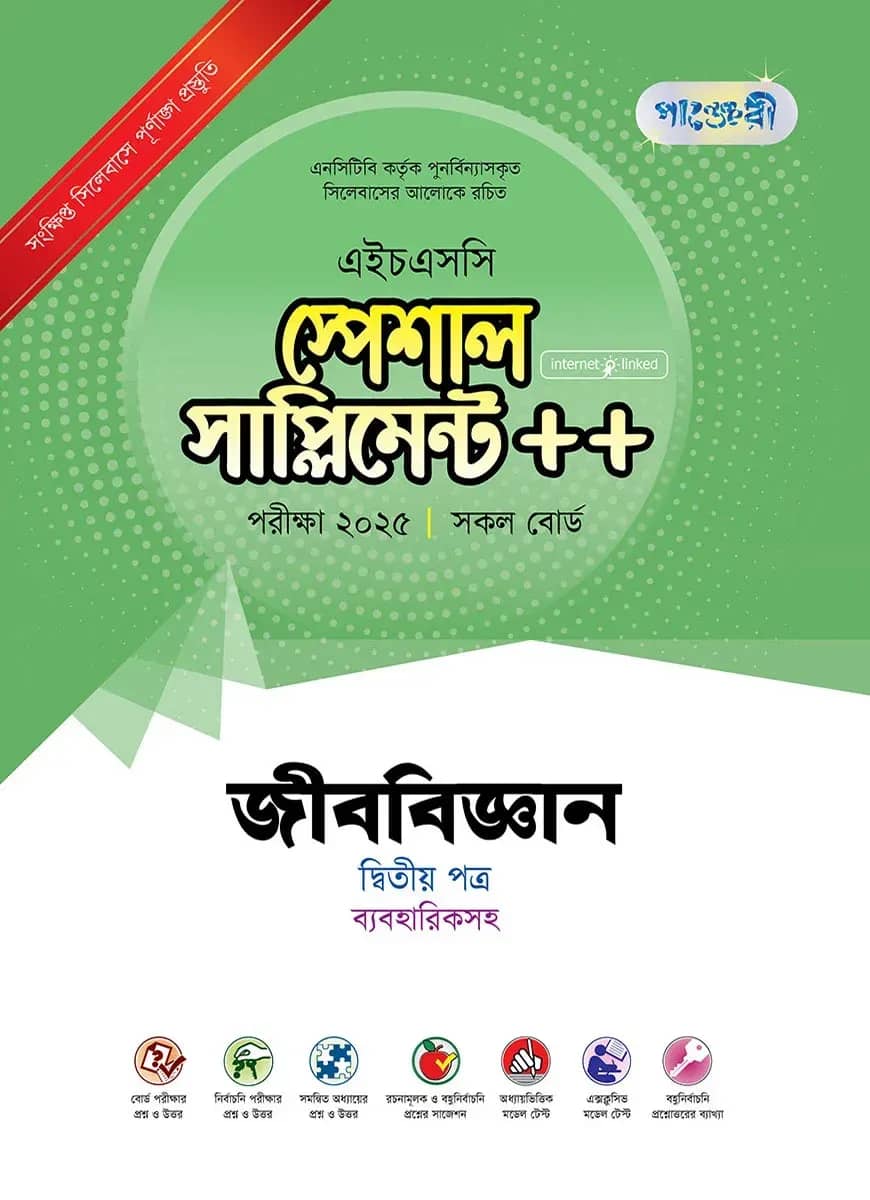 পাঞ্জেরী জীববিজ্ঞান দ্বিতীয় পত্র স্পেশাল সাপ্লিমেন্ট ++ (এইচএসসি ২০২৫)