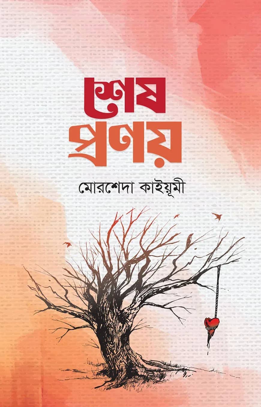 শেষ প্রণয়