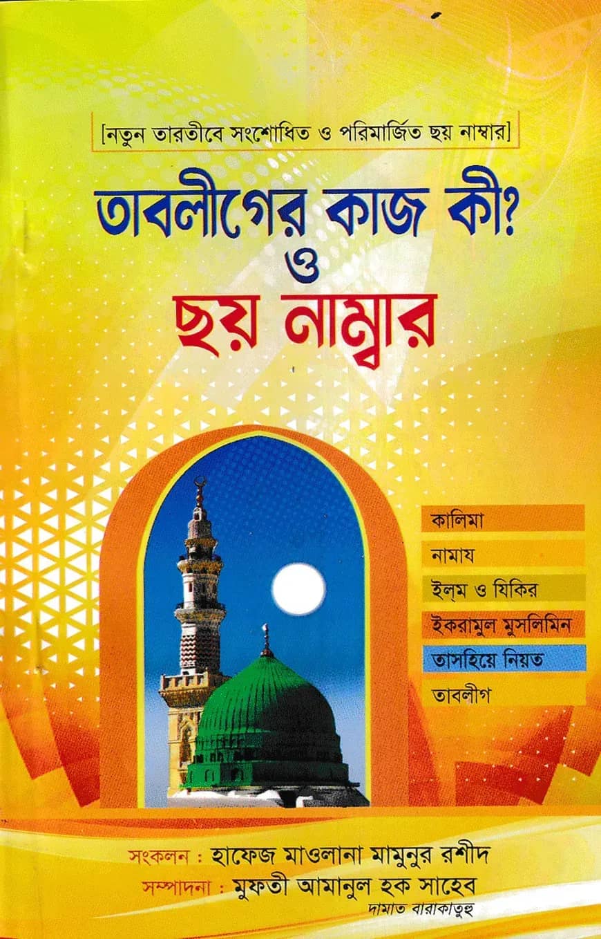 তাবলীগের কাজ কী? ও ছয় নাম্বার