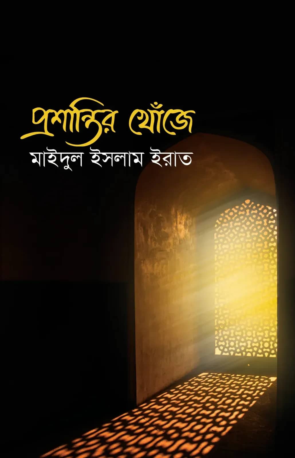 প্রশান্তির খোঁজে