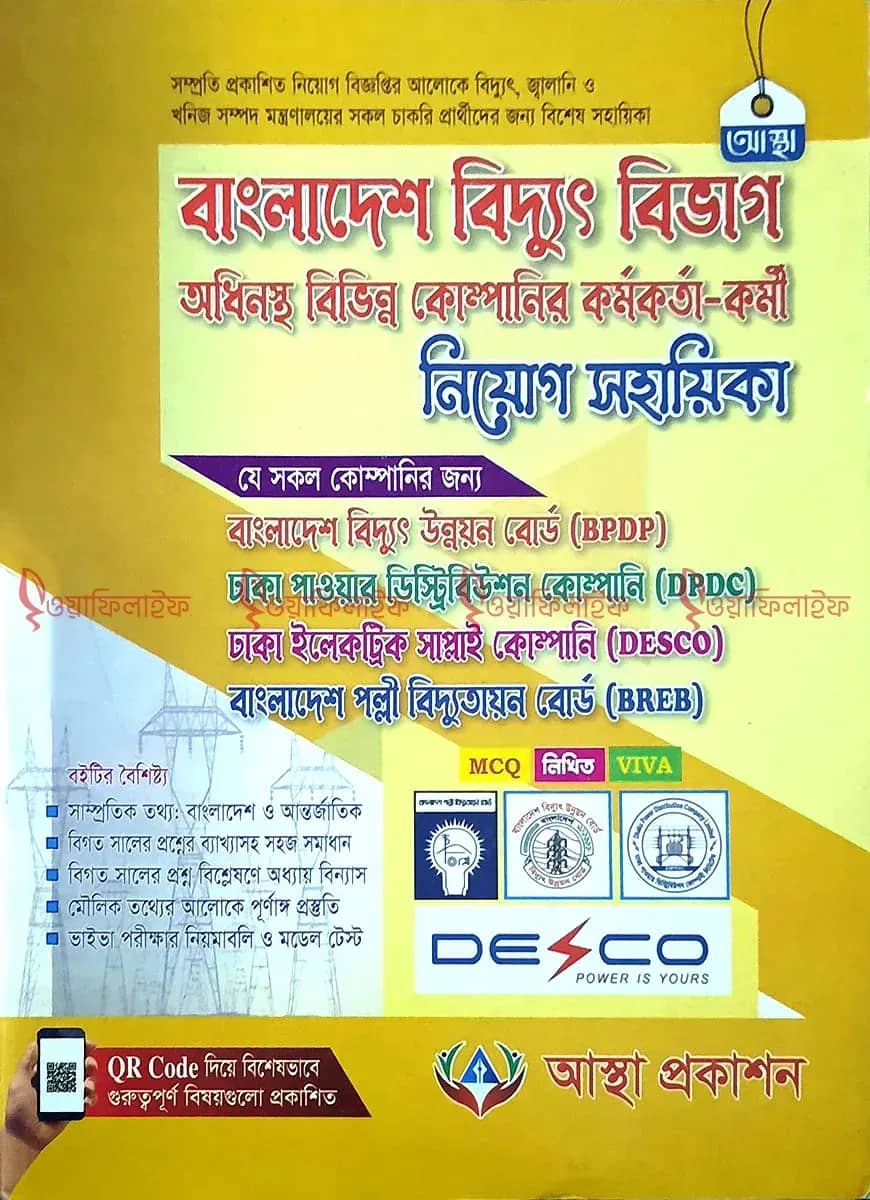 বাংলাদেশ বিদ্যুৎ বিভাগ নিয়োগ সহায়িকা