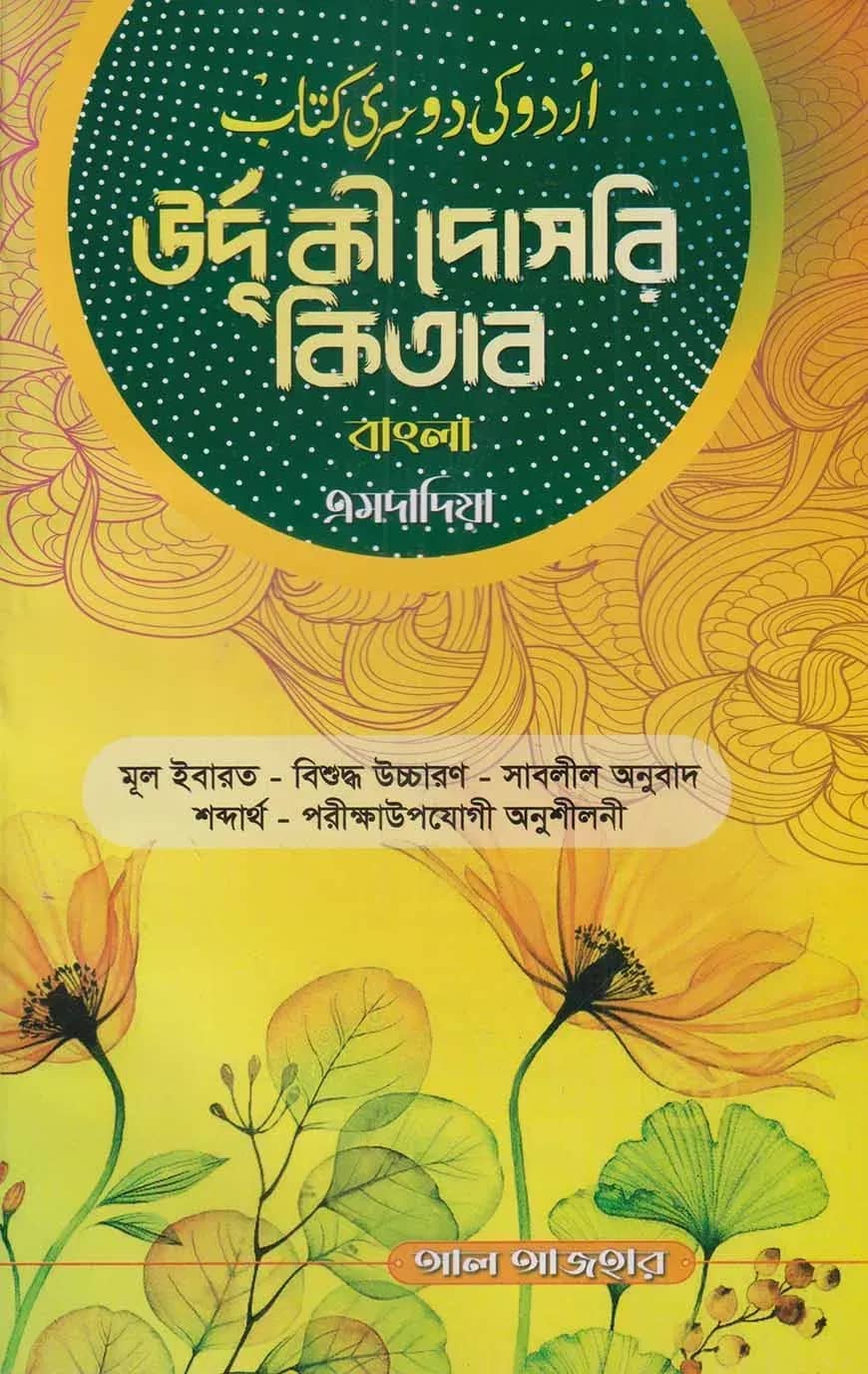 উর্দু কী দোসরি কিতাব বাংলা এমদাদিয়া