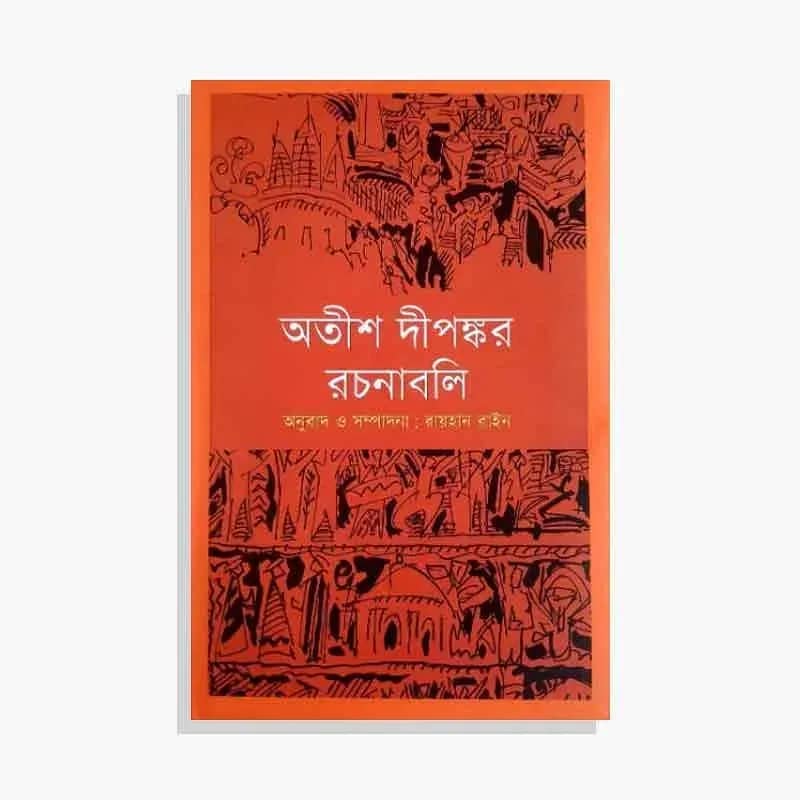 অতীশ দীপঙ্কর রচনাবলি