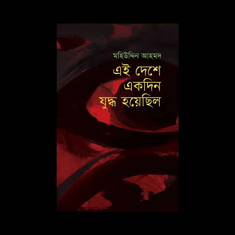 এই দেশে একদিন যুদ্ধ হয়েছিল