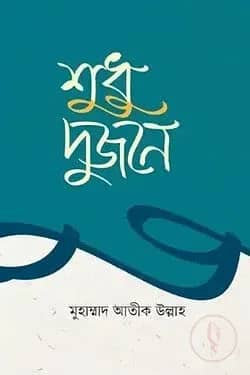 শুধু দুজনে