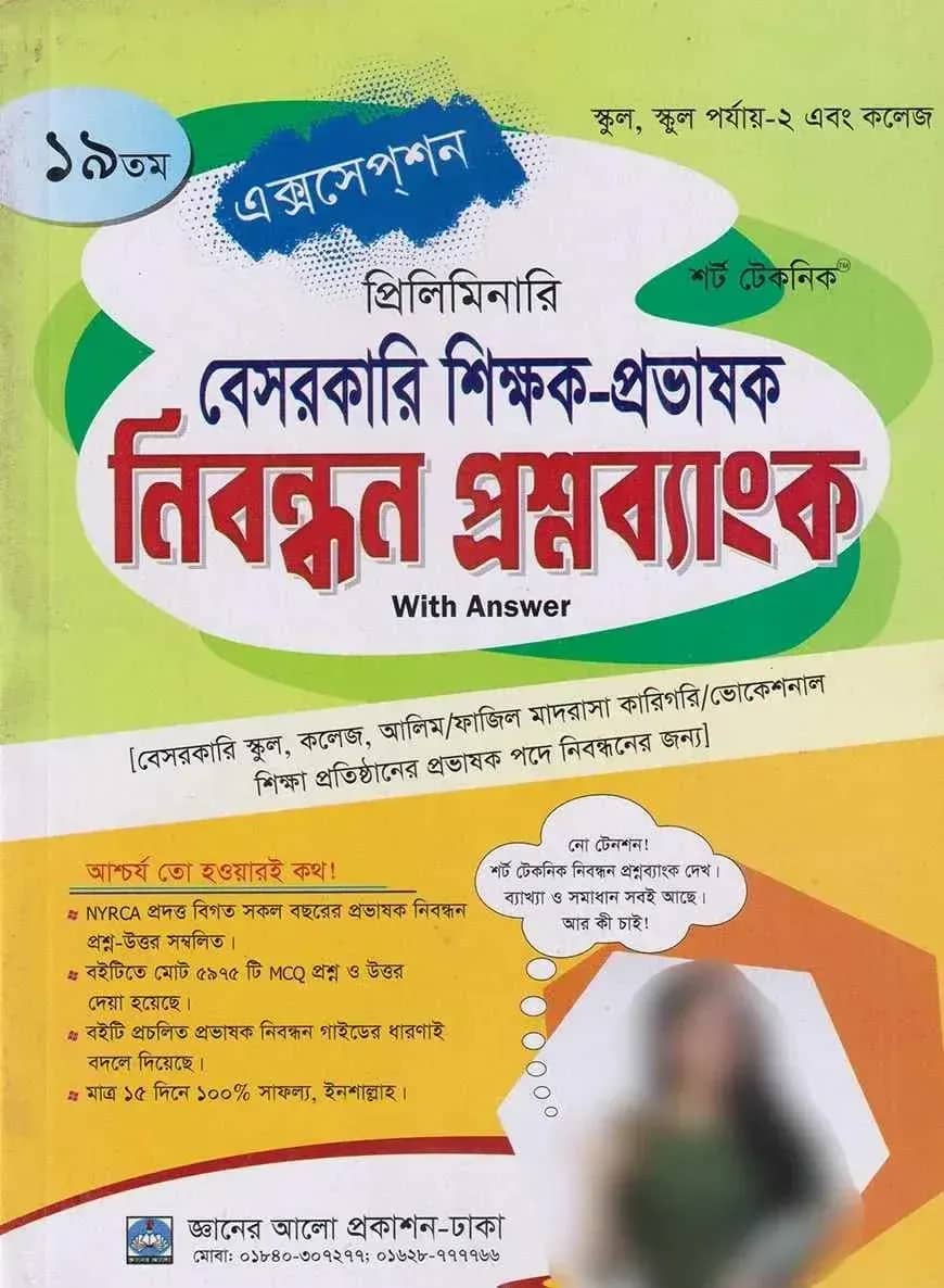 ১৯ তম প্রিলিমিনারি বেসরকারি শিক্ষক-প্রভাষক নিবন্ধন প্রশ্নব্যাংক (উত্তরপত্র সহ)