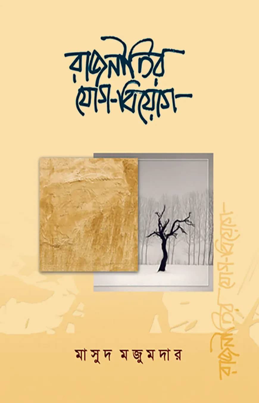 রাজনীতির যোগ-বিয়োগ
