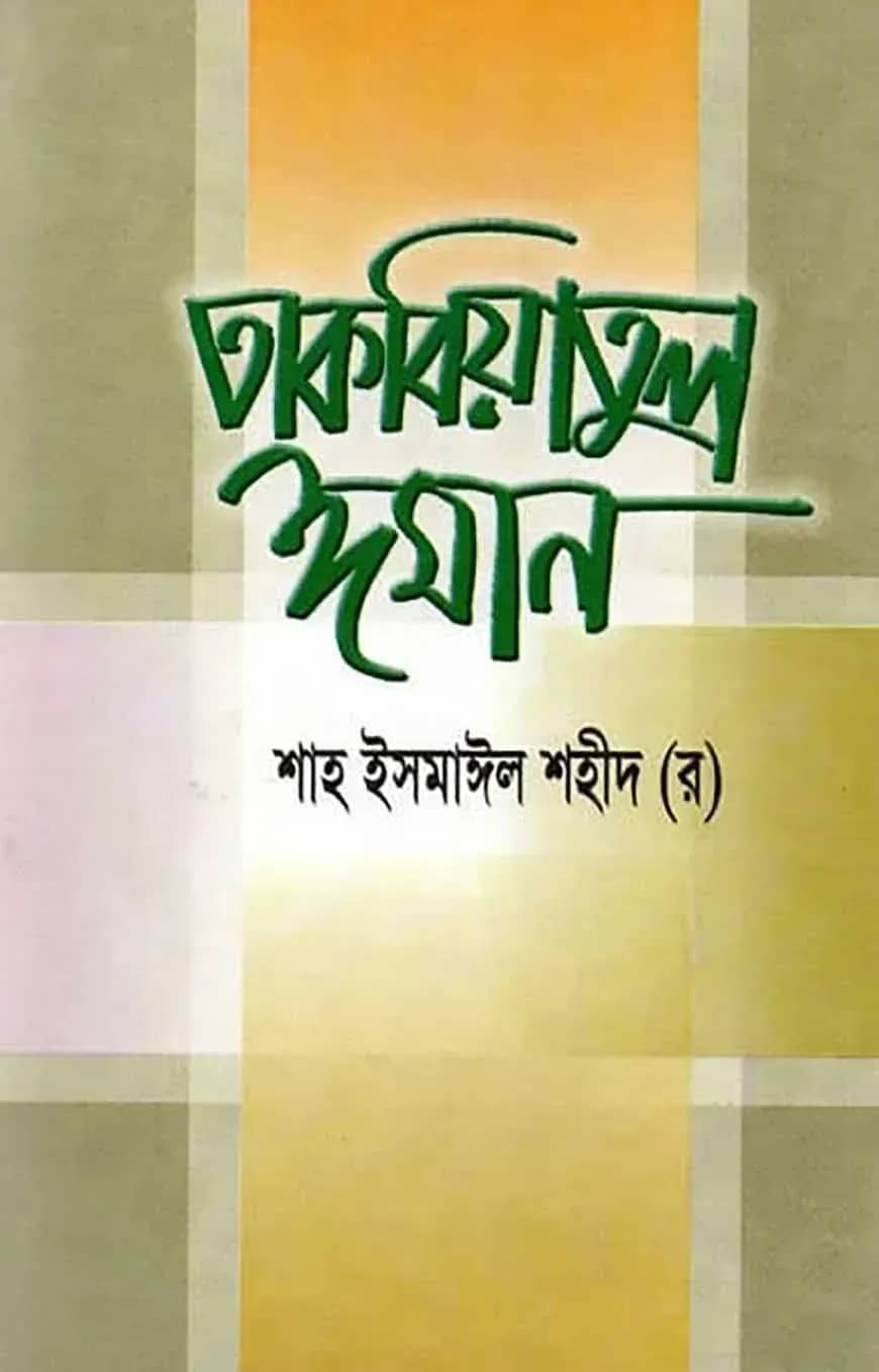তাকবিয়াতুল ঈমান