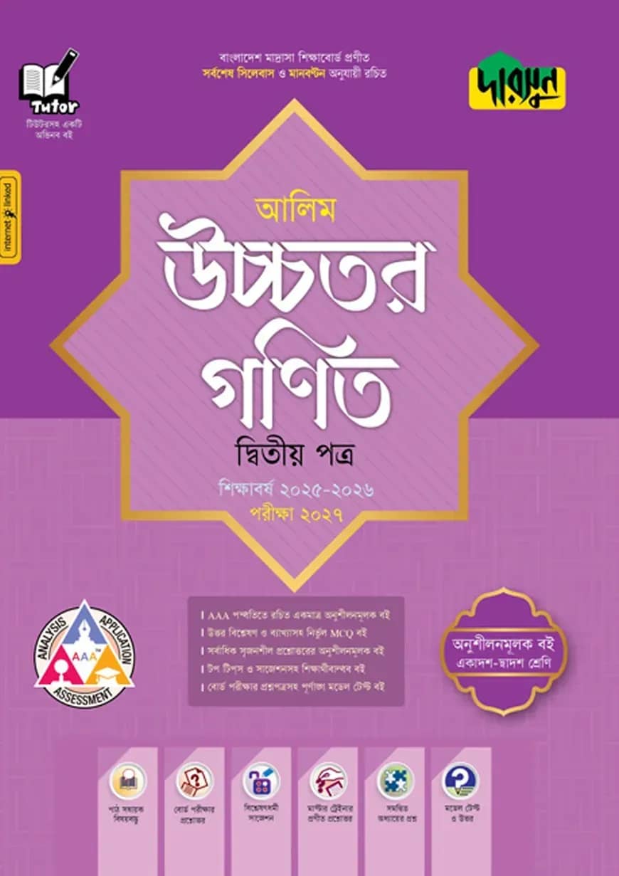 দারসুন আলিম উচ্চতর গণিত দ্বিতীয় পত্র - পরীক্ষা ২০২৭