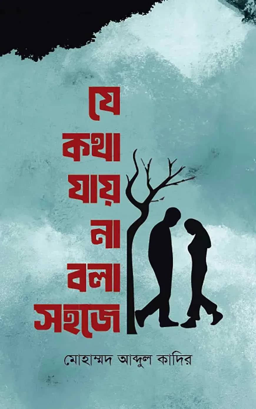 যে কথা যায় না বলা সহজে