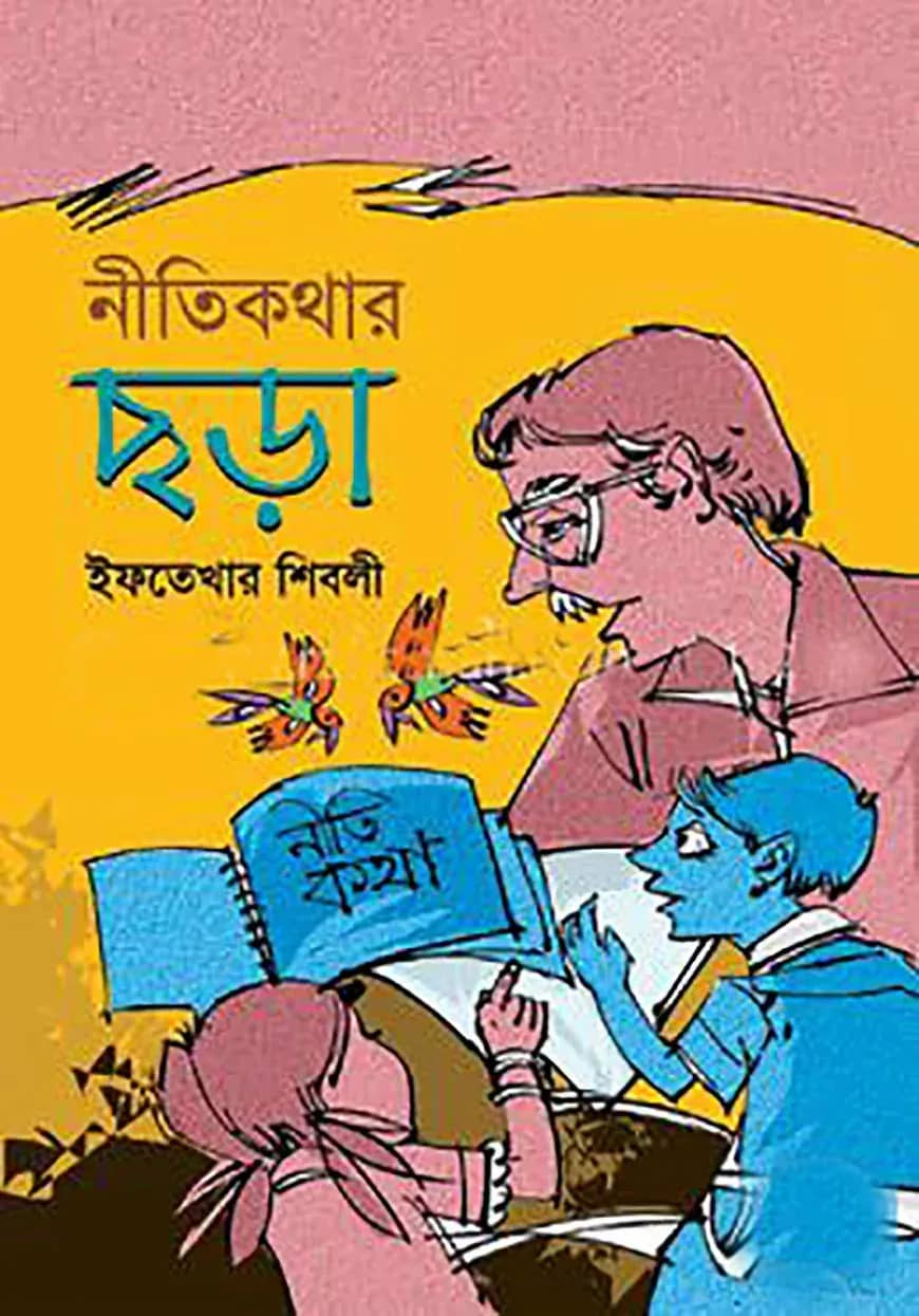 নীতিকথার ছড়া
