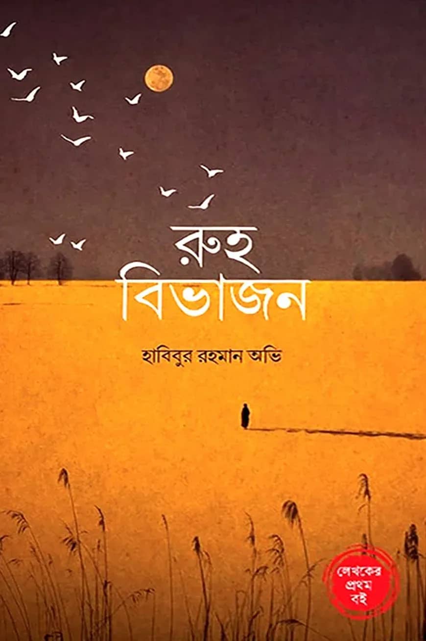 রুহ বিভাজন
