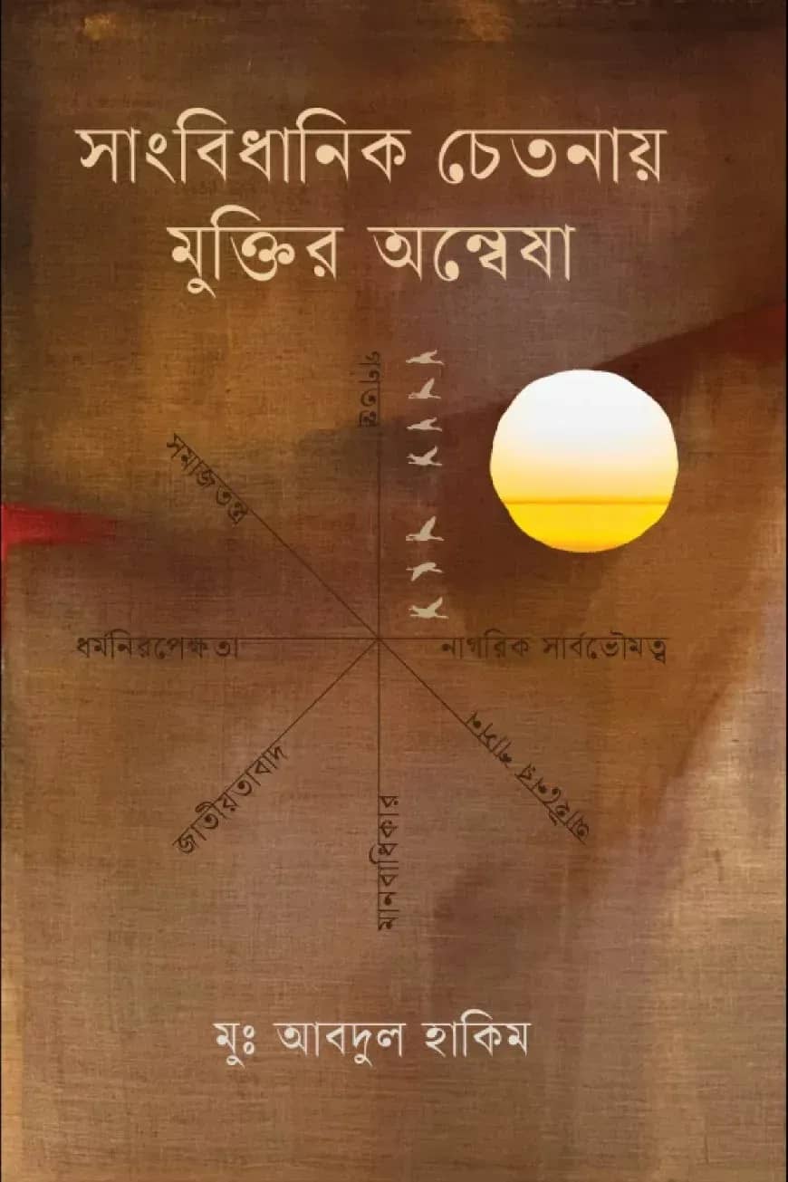 সাংবিধানিক চেতনায় মুক্তির অন্বেষা