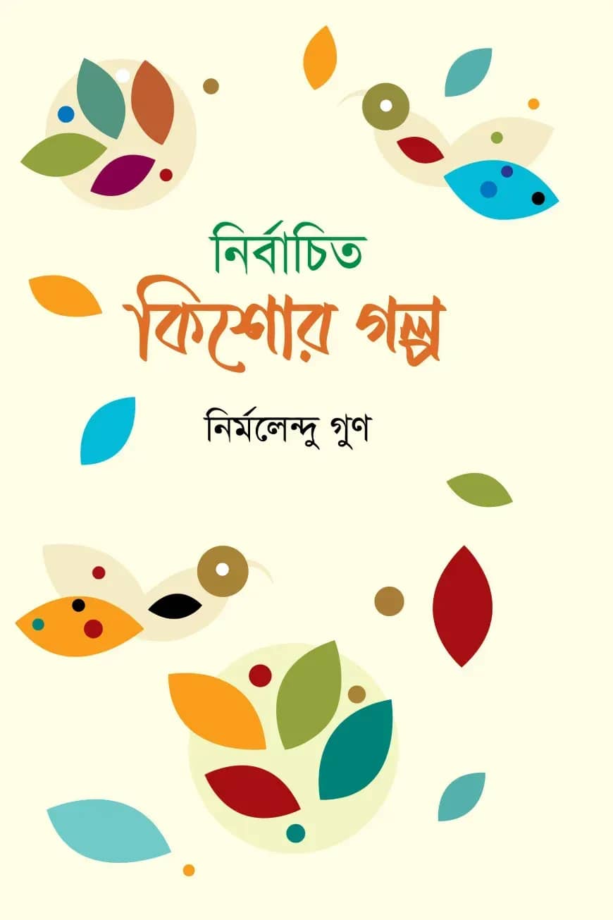 নির্বাচিত কিশোর গল্প
