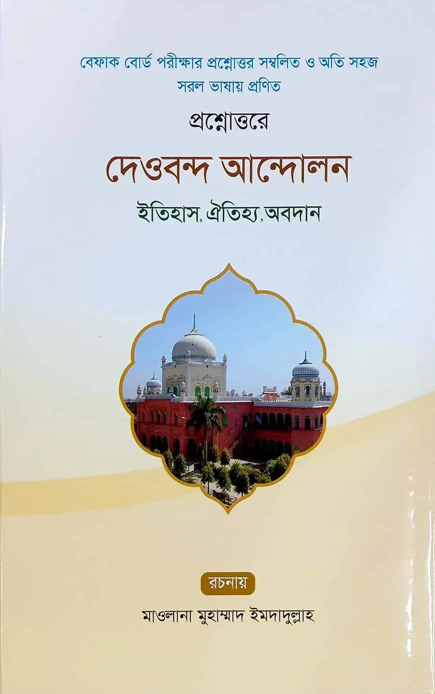 প্রশ্নোত্তরে দেওবন্দ আন্দোলন