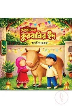 ছোটোদের কুরবানির ঈদ