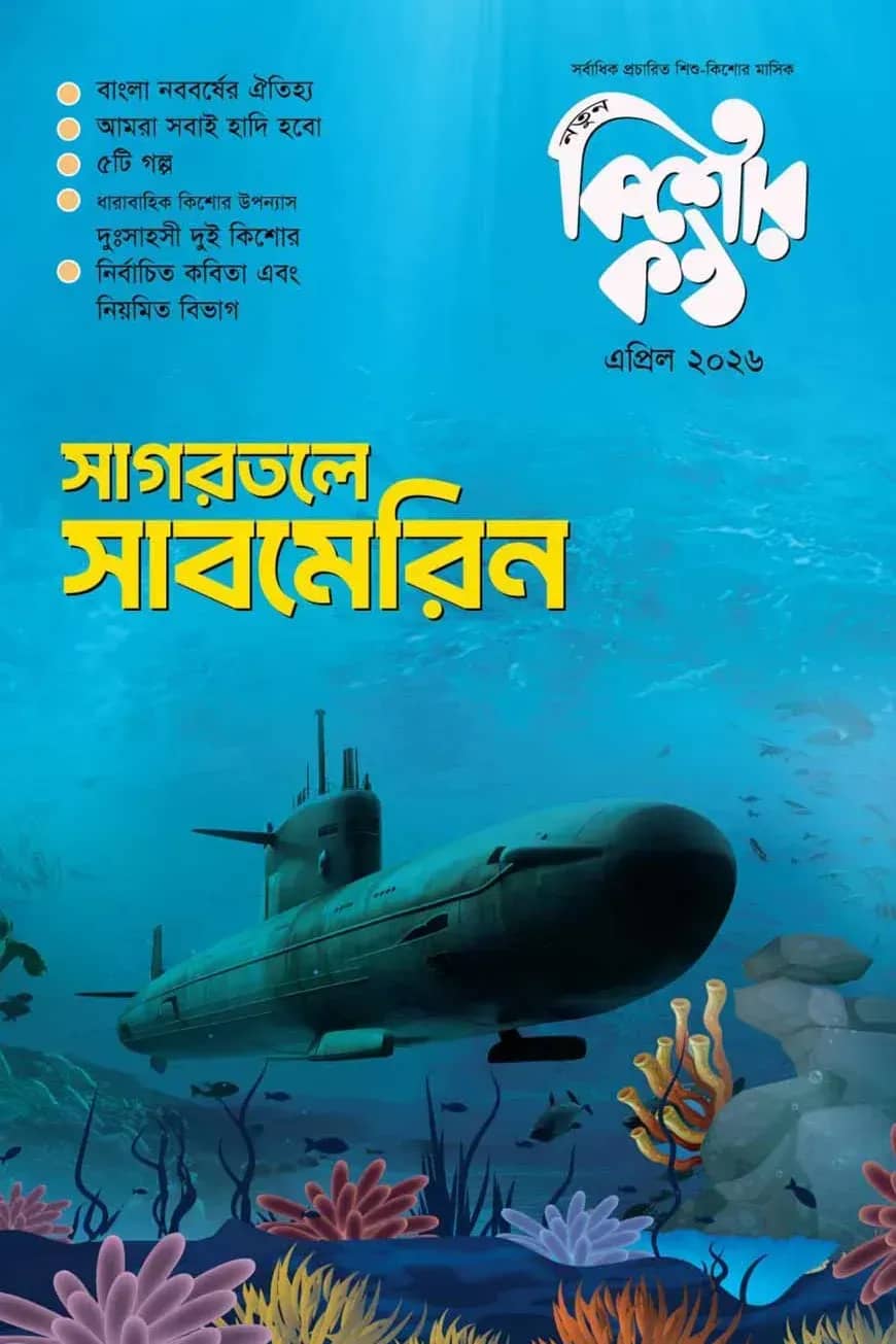 কিশোরকণ্ঠ এপ্রিল-২০২৬