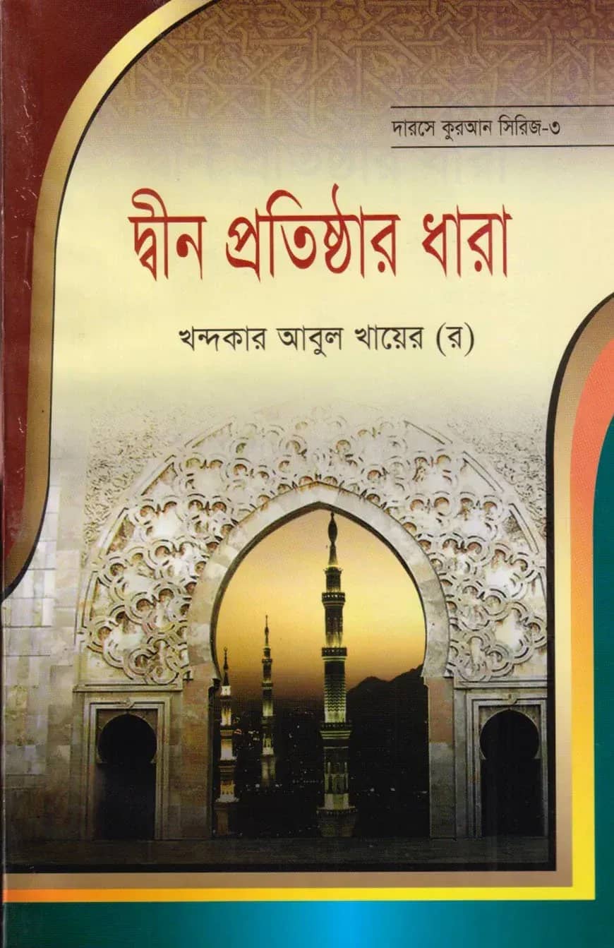 দারসে কুরআন সিরিজ-৩ : দ্বীন প্রতিষ্ঠার ধারা