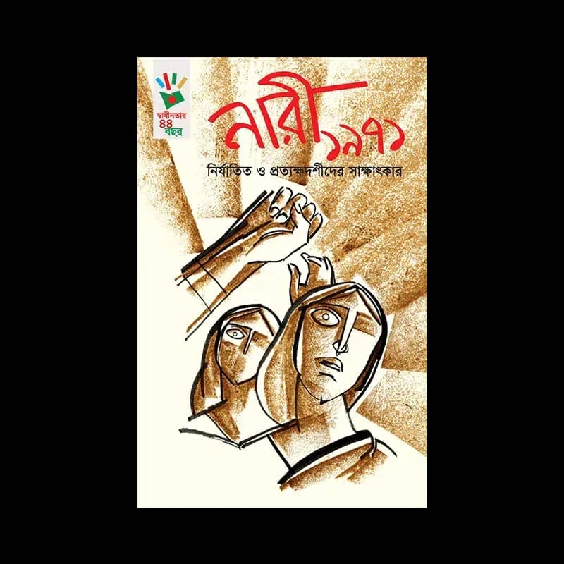 নারী ১৯৭১ : নির্যাতিত ও প্রত্যক্ষদর্শীদের সাক্ষাতকার