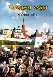 কাজানের কড়চা