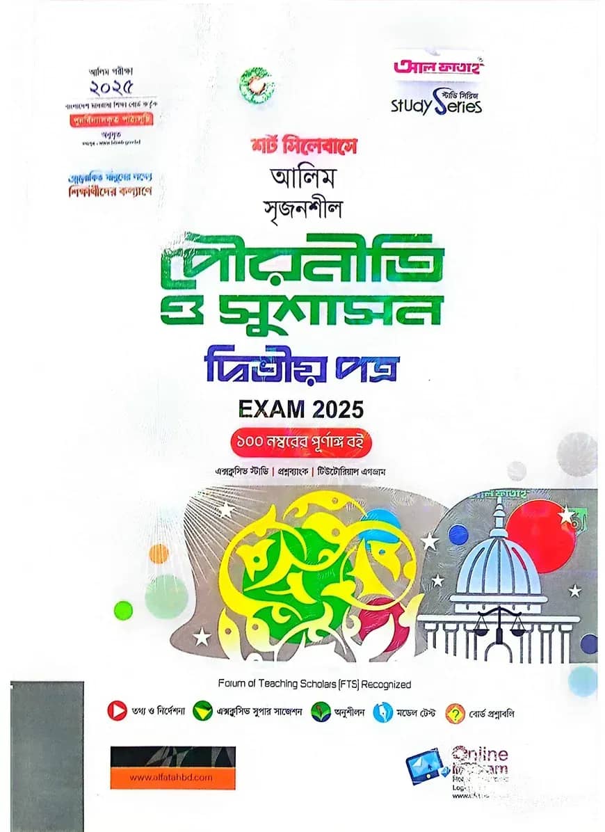 আলিম পৌরনীতি ও সুশাসন ২য় স্ট্যাডি সিরিজ পরিক্ষা ২০২৫