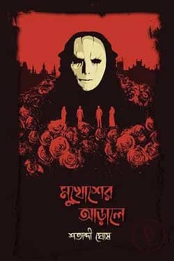 মুখোশের আড়ালে