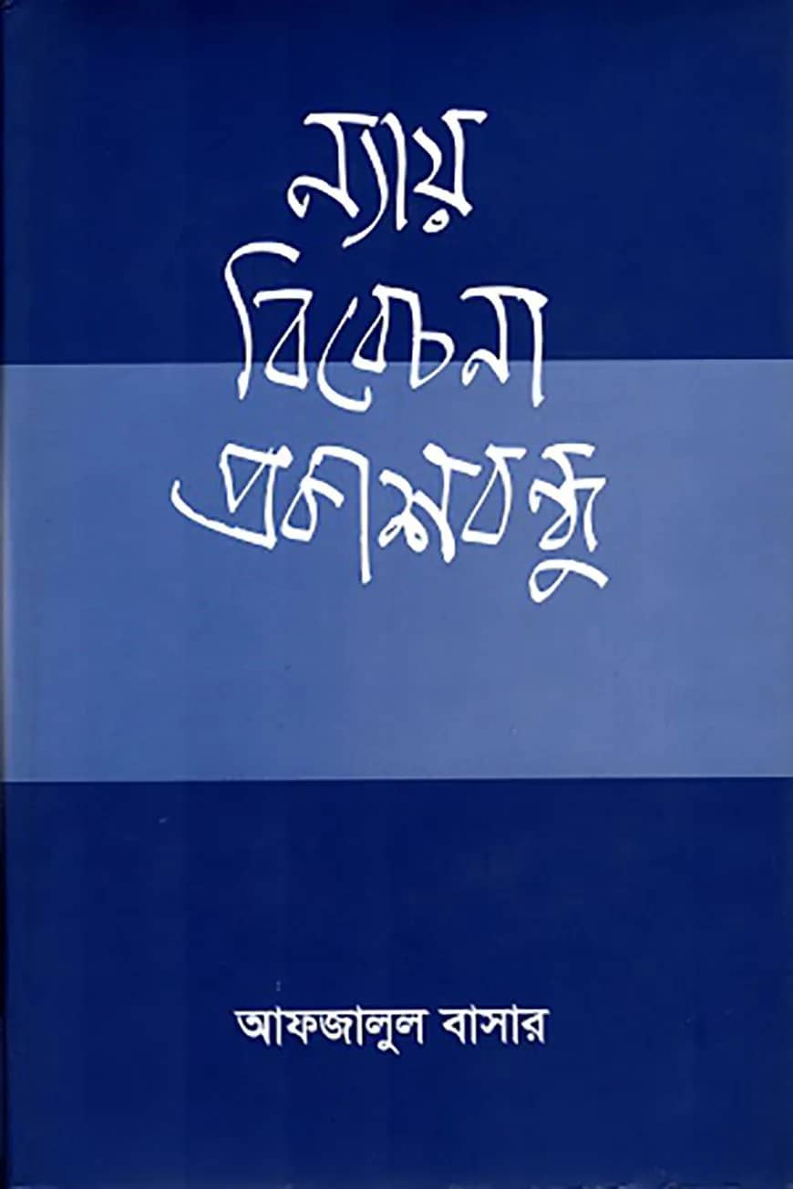 ন্যায় বিবেচনা প্রকাশবন্ধু