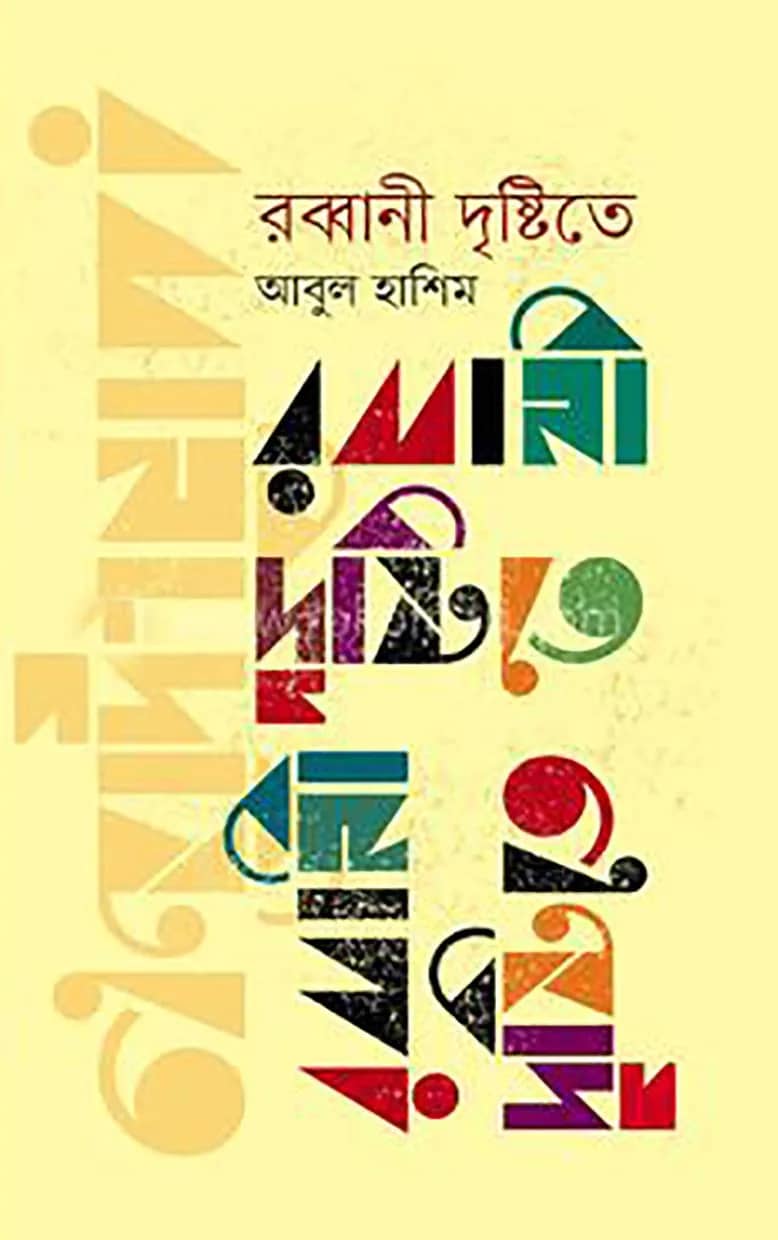 রব্বানী দৃষ্টিতে