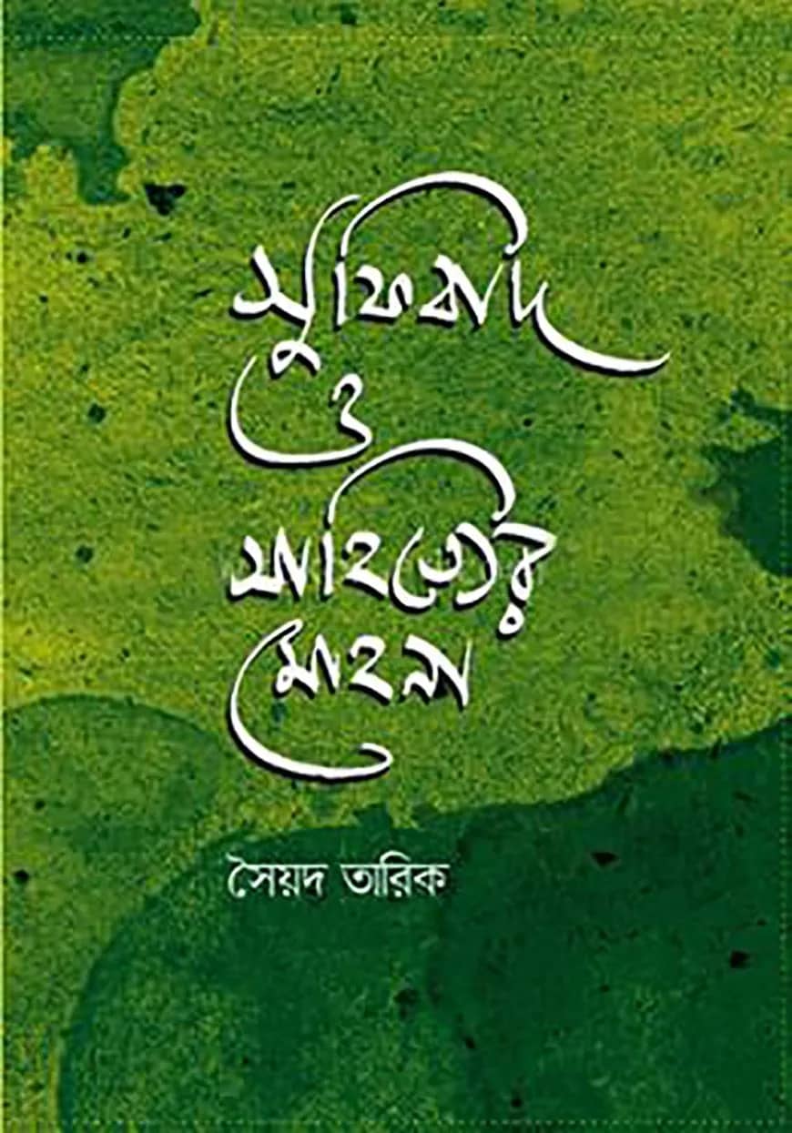 সুফিবাদ ও সাহিত্যের মোহনা