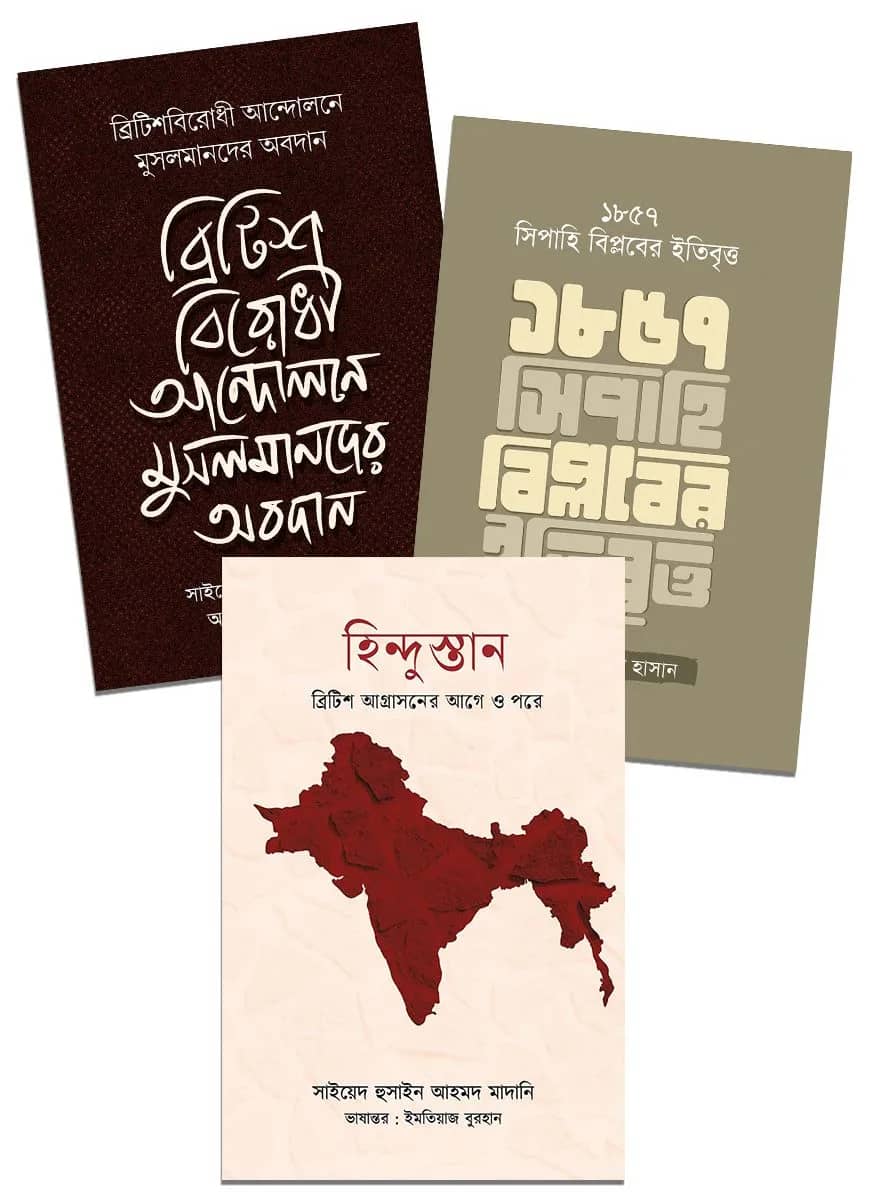 ব্রিটিশ আগ্রাসন ও স্বাধীনতা সংগ্রাম প্যাকেজ