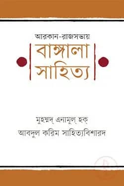 আরকান-রাজসভায় বাঙ্গালা সাহিত্য