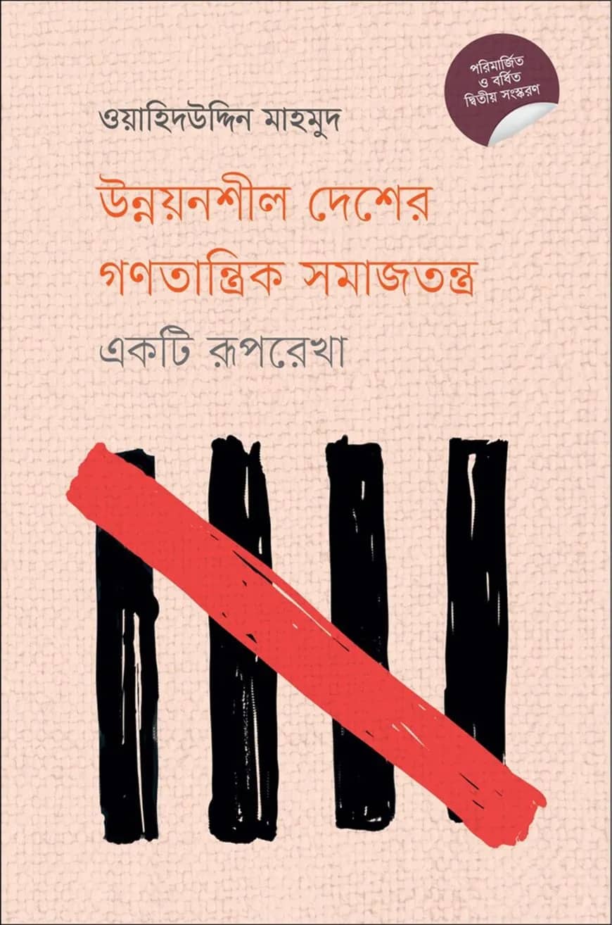 উন্নয়নশীল দেশের গণতান্ত্রিক সমাজতন্ত্র : একটি রূপরেখা