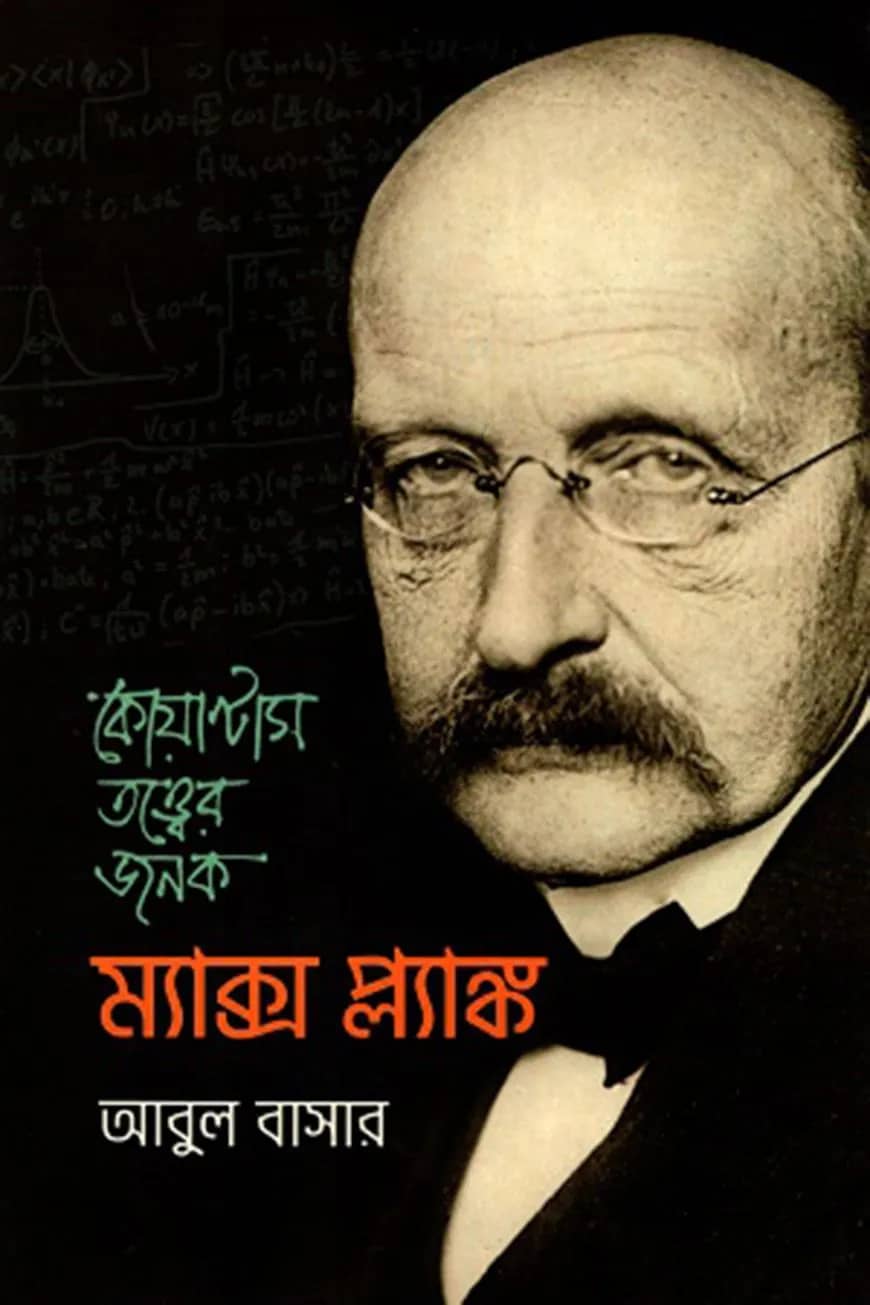 কোয়ান্টাম তত্ত্বের জনক: ম্যাক্স প্ল্যাঙ্ক